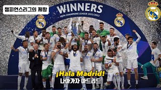 🔥챔피언스리그 15회 우승 유럽의 왕 레알 마드리드  레알 마드리드 공식 응원가  Hala Madrid y nada mas [upl. by Fabrienne]