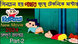 সিনচেন হয়ে ওঠে কুংফু মাস্টার  Part  2  Movie Explained in Bangla [upl. by Loesceke]