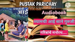 Shyamchi Aai  Marathi Audiobook  pustakparichay book saneguruji shyamchiaai [upl. by Ahsla]