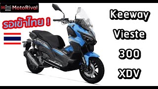 รอเข้าไทย Keeway Vieste 300XDV สายลุย ตรงกลางระหว่าง ADV160350 [upl. by Yim95]