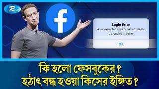 কি হলো ফেসবুকের হঠাৎ বন্ধ হওয়া কীসের ইঙ্গিত  Facebook Outage  Rtv News [upl. by Analram]