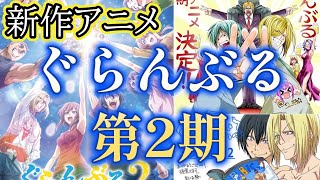 新作アニメ『ぐらんぶる』第2期制作決定 [upl. by Dasya]