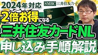 【損してない？】三井住友カードナンバーレスの２倍お得な発行手順を解説します！ [upl. by Petronella55]