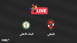 مباراة  البنك الأهلي 00 الأهلي  الجولة الرابعة  الدوري المصري 20242025 [upl. by Airlia]