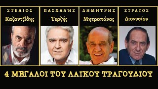 4 ΜΕΓΑΛΟΙ ΤΟΥ ΛΑΙΚΟΥ ΤΡΑΓΟΥΔΙΟΥ [upl. by Attikin]