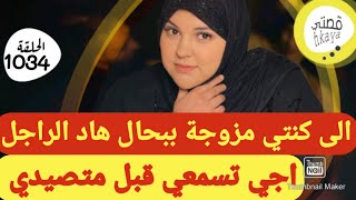 الى كنتي مزوجة راجل بحال هادا خلي كلشي و سمعي لهاد القصة 😋قصة مهمة جدا [upl. by Fosque65]