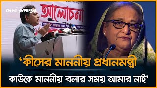 কীসের মাননীয় প্রধানমন্ত্রী কাউকে মাননীয় বলার সময় আমার নাই রোবায়েত ফেরদৌস  Sheikh Hasina [upl. by Izzy]