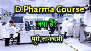 What is DPharma Course with full information – Hindi – Quick Support [upl. by Tigges]