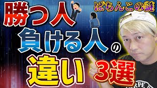 ぱちんこ勝てる人と負ける人の違い3選 [upl. by Caroline]