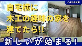 自宅横に木工の趣味の家を建てたら【こぶたの新築in奈良】外構工事、庭、トイレ、簡易流し台、趣味の家、カーポート、建物解体 [upl. by Helli]