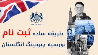 Registration for Chevening scholarship 2223  طریقه ساده ثبت نام بورسیه چیونینگ [upl. by Bj781]