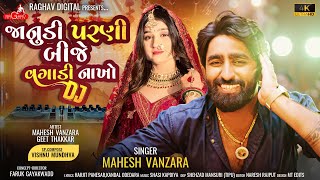 Vagadi Nakho Dj  Mahesh Vanzara New song  Janudi Parni Bije  Gujarati Song  Dj Song 2024 [upl. by Elfrida515]