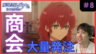 魔導具師ダリヤはうつむかない第８話リアクションDahliya Wilts No More Episode 8 Reaction【同時視聴】 [upl. by Epuladaug104]