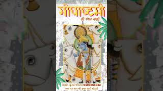 ગોપષ્ટમી ની ખુબ ખુબ મંગલ વધાઈ pushtimarg gujarati varta satsang [upl. by Sura]