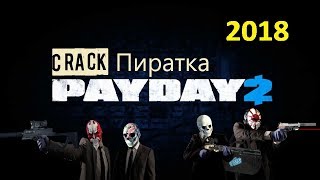 Как играть в Payday 2 по сети интернет на пиратке 2018 crack [upl. by Gaultiero256]