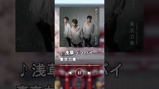 東京力車 浅草ララバイ 涙ひとしずく TypeBのカップリング曲 東京・浅草をしっとりと歌い上げます✨ [upl. by Irroc564]