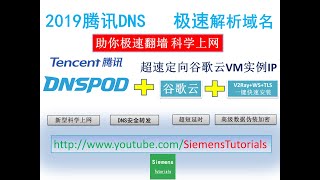 【Siemens Tutorials】2019永久免费腾讯DNS翻墙上网谷歌云v2raywstls腾讯dnspod安全稳定实现科学上网 [upl. by Nyliak789]