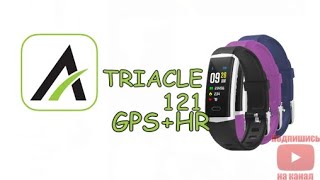 Triacle 121 Активный браслет с GPS и измерением сердечного ритмаРаспаковка подключение настройка [upl. by Sterner637]