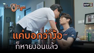 แค่บอกว่าง้อ ก็หายงอนแล้ว  HIGHLIGHT TharnType The Series Season 2 EP6  11 ธค63  one31 [upl. by Iem]