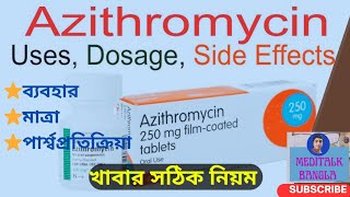 Azithromycin in Bengali  Uses Dosage And Side Effects  ব্যবহার মাত্রা ও পার্শ্বপ্রতিক্রিয়া [upl. by Horace]