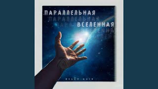 Параллельная вселенная [upl. by Ydennek]