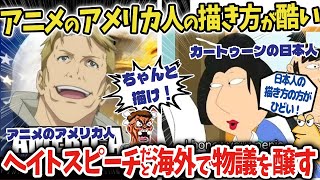 【海外の反応】アニメの中のアメリカ人の描かれ方がひどいと海外で話題に！【Anime Reaction】【ゆっくり解説】 [upl. by Thibaud448]