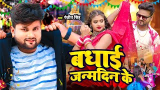 Video  बधाई जन्मदिन के  Ranjeet Singh का जन्मदिन स्पेशल सांग  Happy Birthday Special Song 2024 [upl. by Kcirederf]