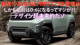 ・新型デリカD5はPHEVで25年登場⁉ しかも名前はD6になるってマジか デザイン超未来的だゾ [upl. by Kerwinn753]