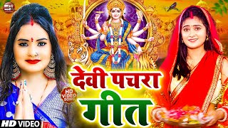 liveन्यू भक्ती विडियो 2024Special Bhakti Devi Geet SongNonStopDevi GeetPawan Singh Shilpi Raj [upl. by Jenny]