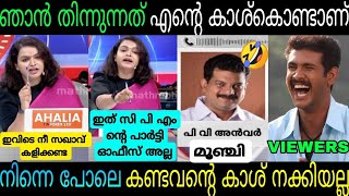 മാതുവിനെ ചൊറിഞ്ഞതാ അന്‍വറിനെ വലിച്ചു കീറി മാതു🤣Mathu sajiPv AnwarMalayalam DebateTroll Video [upl. by Nakhsa120]