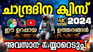 Chandra Dinam Quiz In Malayalam 2024  Chandra Dinam Quiz  Chandra Dinam Quiz 2024  Moon Day Quiz [upl. by Schuler]