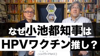 HPVワクチン男子接種の裏に何があるのかゲスト：隈本邦彦氏 [upl. by Cristina674]