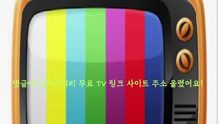 실시간티비 무료 TV 링크 사이트 tvn [upl. by Simonette852]