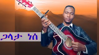 ጋላታ ነሰ ዶክተር ዘማሪ ገዛከኝ ገኖ  Galata nese  dr singer Gezahegn Geno Protestant gospel Mezmur 2023 [upl. by Nnaear]