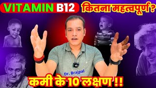 10 SIGNS OF VITAMIN B12 DEFICIENCY SYMPTOMS BY DR BRAJPAL [upl. by Atteval]