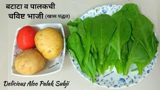 लहानांपासून मोठयांपर्यंत सगळेच आवडीने खातील अशी बटाटा पालक भाजीAloo palakआलू पालकaaloo palak [upl. by Elrod]