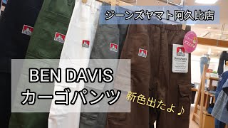 阿久比町【BEN DAVIS】カーゴパンツ 新色入荷！ ブラウンとチャコールグレー どちらも素敵♪ 全部で5色 今なら全色揃ってます！ 【今週のオススメ】ジーンズヤマト阿久比店 [upl. by Jezabel]