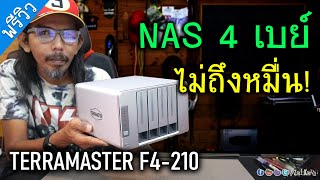 พรีวิว NAS ราคาประหยัด TERRAMASTER F4210 4 เบย์ไม่ถึงหมื่น ฟีเจอร์ครบครัน [upl. by Messab]