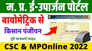 म प्र ई उपार्जन धान खरीदी 2022  बायोमेट्रिक से किसान पंजीयन  Kisan Panjiyan Biometric euparajan [upl. by Madlin]