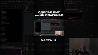 Ноунейм Плагины 12 studiocookup bochkashorts curlygotcha beats flstudio [upl. by Sibby392]