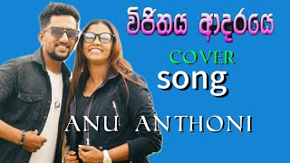 Vijithaye Adaraye Cover Song විජිතය ආදරයේ cover By Anu Anthoni [upl. by Edrea]