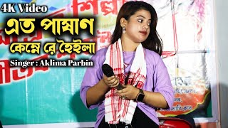 Aklima Parbin Bissed Song  Ato Pashan Kemne Re Hoila  Bangla Sad Song  Aklima Parbin Video [upl. by Sidran]