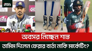 অবসর নিচ্ছেন শান্ত  তামিম দিলেন ফেরার বার্তা নাকি মার্কেটিং [upl. by Yttisahc689]