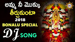 Amma Nee Mokku Theerchukunta DJ Song  Telangana Devotional DRC Songs  Bonalu Special DJ Song 2024 [upl. by Naasar993]