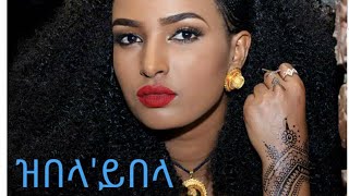 Berhane Gebremichael ZeblaYebla  Best Tigrigna Wata ጥዑም ጭራ ትግራይ [upl. by Tenrag308]