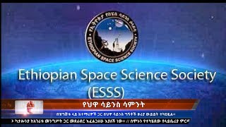 Whats New Coverage on Ethiopian Space Science Society [upl. by Sucerdor]