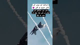 Israeile and roos start fight shorts trending pti paf pakistaniairforce youtubeshorts [upl. by Rosalind]