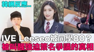 IVE Leeseo被同學80？午睡被叫醒強迫簽名爭議的真相｜DenQ [upl. by Dysart530]