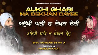 Aukhi Ghari Na Dekhan Dayee  ਅਉਖੀ ਘੜੀ ਨ ਦੇਖਣ ਦੇਈ  Studio  Bhai Harinder Singh Feat Hargun Kaur [upl. by Isabea]