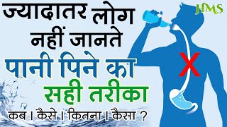 पानी पीने का सही तरीका  कब कैसा कितना पीना चाहिए  What Happens When You Drink Water Wrong [upl. by Georgianna650]